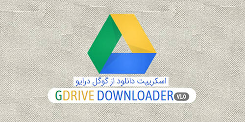 اسکریپت مستقیم کننده لینک دانلود فایل گوگل درایو Drive Downloader فارسی