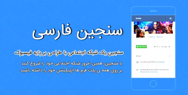 اسکریپت شبکه اجتماعی سنجین فارسی