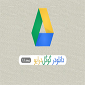 اسکریپت مستقیم کننده لینک دانلود فایل گوگل درایو Drive Downloader فارسی