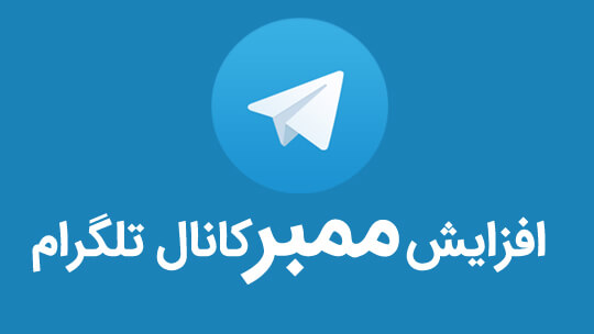 نرم افزار افزایش اعضای کانال تلگرام