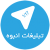 دانلود نرم افزار تبلیغات نامحدود و رایگان در تلگرام