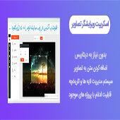 اسکریپت ویرایشگر آنلاین تصاویر فارسی مانند فتوشاپ